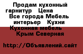 Продам кухонный гарнитур › Цена ­ 4 000 - Все города Мебель, интерьер » Кухни. Кухонная мебель   . Крым,Северная